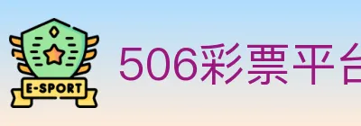 506彩票平台 logo